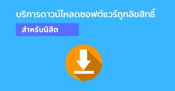 บริการดาวน์โหลดซอฟต์แวร์ถูกลิขสิทธิ์